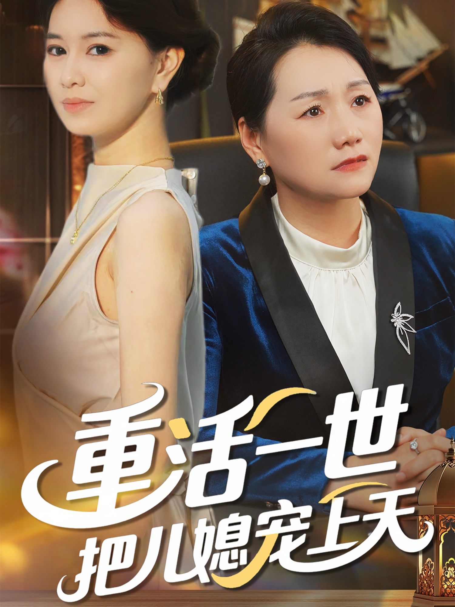 重活一世把儿媳宠上天全集