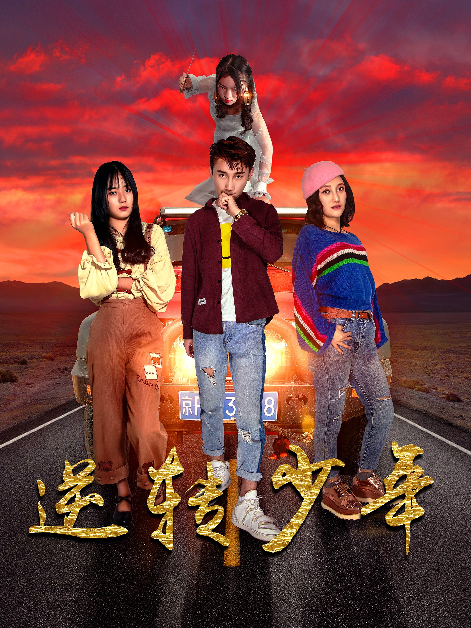 逆转少年全集