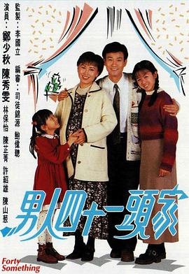 男人四十一头家国语全集
