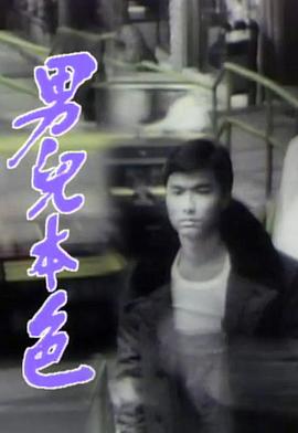 男儿本色粤语全集