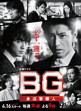 BG：贴身保镖第二季全集
