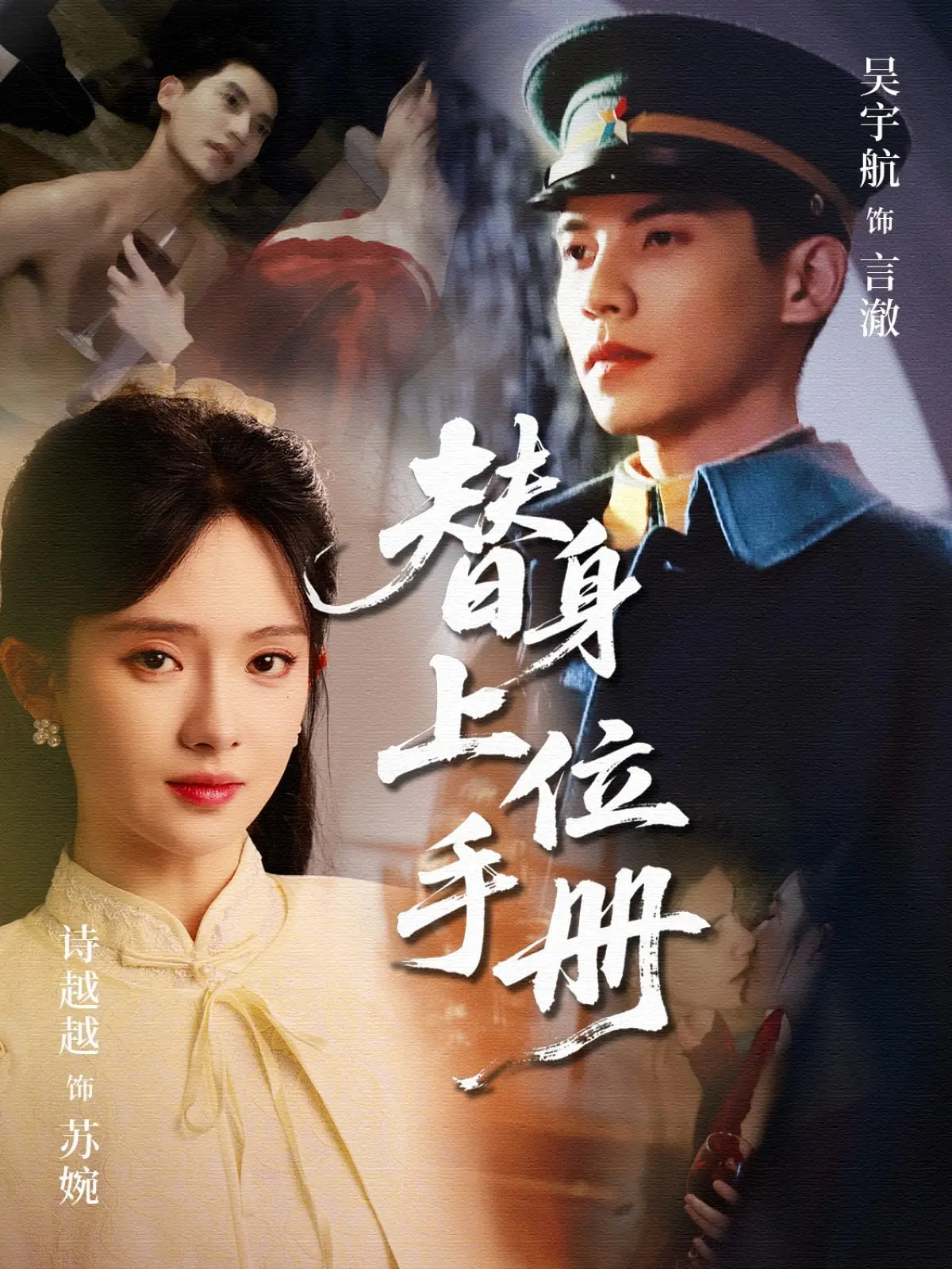 替身上位手册全集