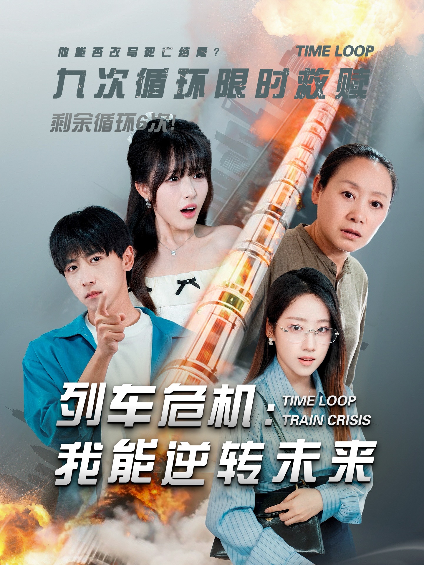 列车危机我能逆转未来全集