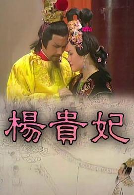 杨贵妃粤语全集