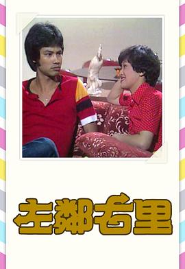 左邻右里粤语全集