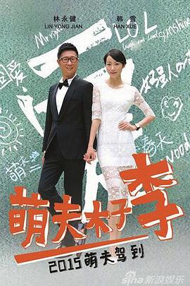 萌夫木子李全集