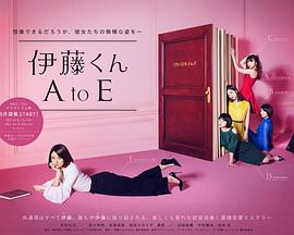 伊藤君A到E电视剧版全集