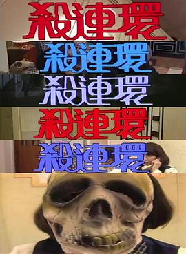 杀连环粤语全集