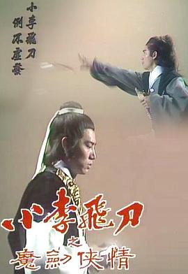 小李飞刀之魔剑侠情粤语全集