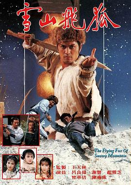 雪山飞狐85版粤语全集