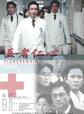 医者仁心2010全集