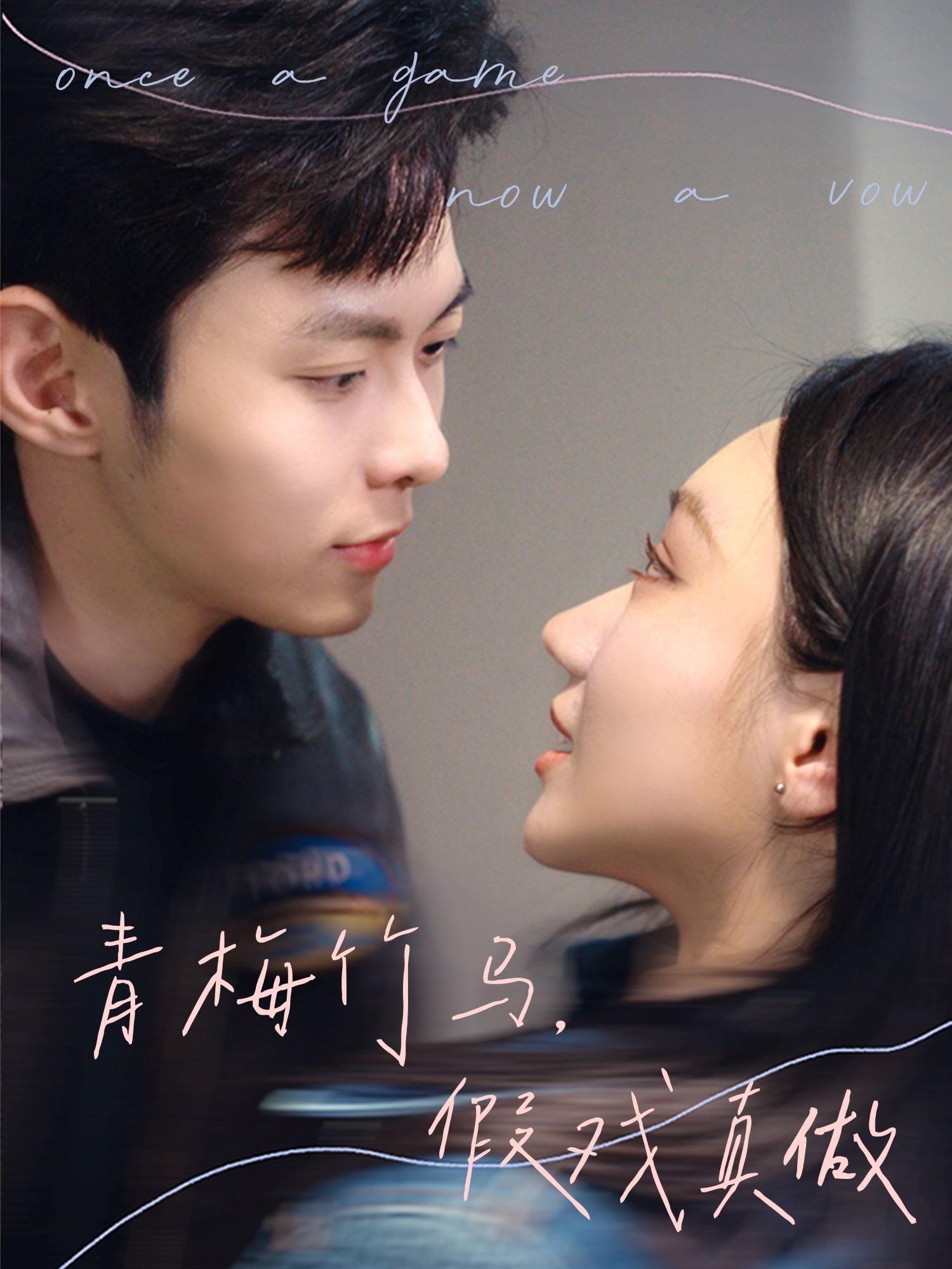 青梅竹马假戏真做全集