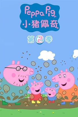 小猪佩奇第二季国语全集