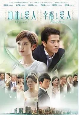 加油爱人全集