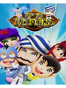 驴友阿凡提第二季全集