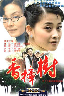 香樟树全集