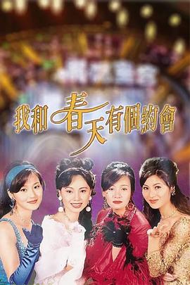 我和春天有个约会粤语全集