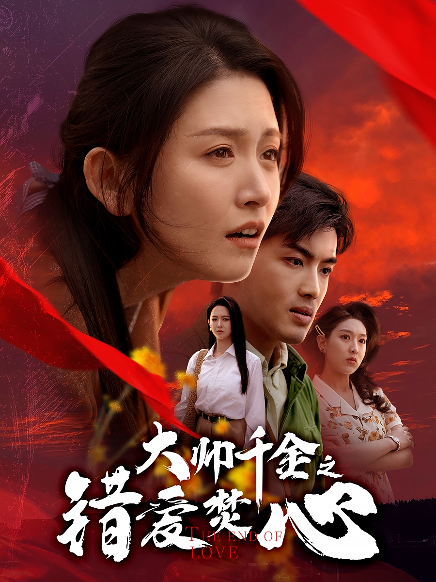 大帅千金之错爱焚心&蒙面新郎全集