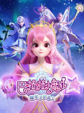 巴啦啦小魔仙之曜星守护者2全集