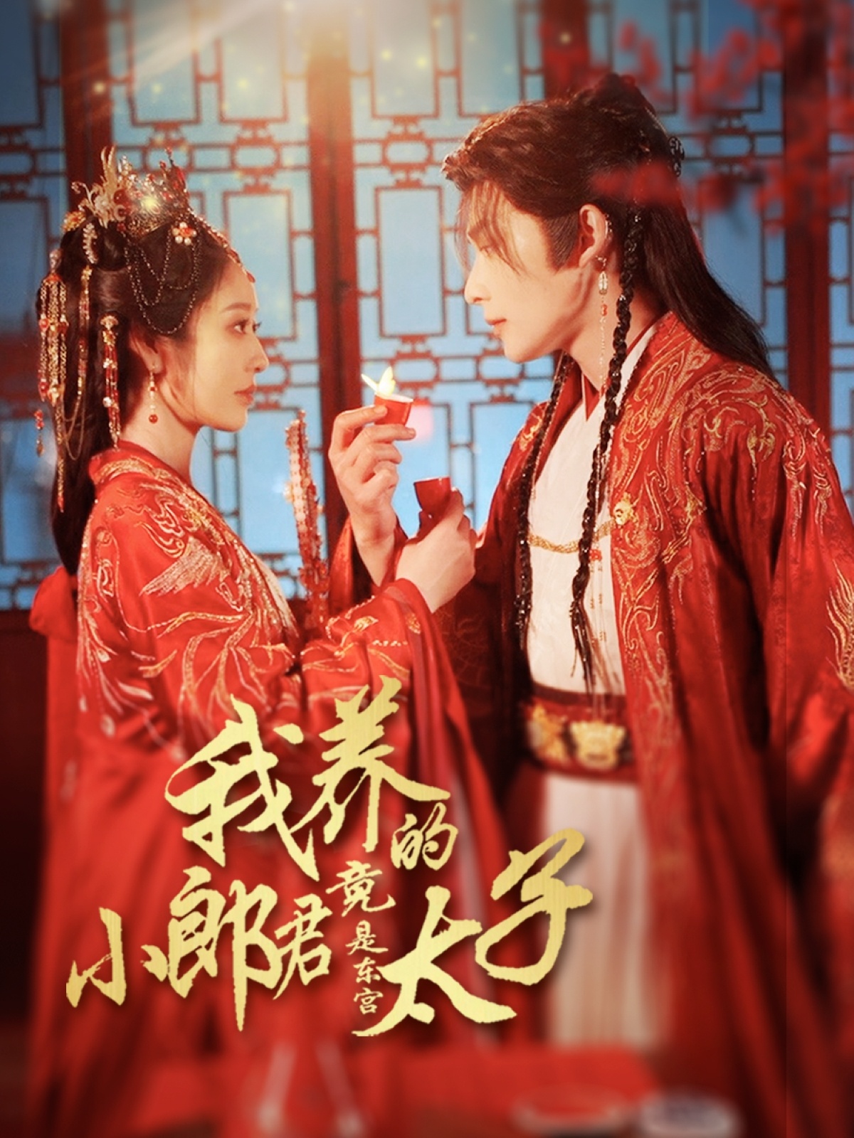 我养的小郎君竟是东宫太子全集