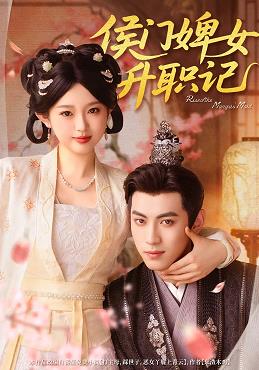 侯门婢女升职记全集