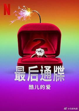 最后通牒：酷儿的爱第二季全集