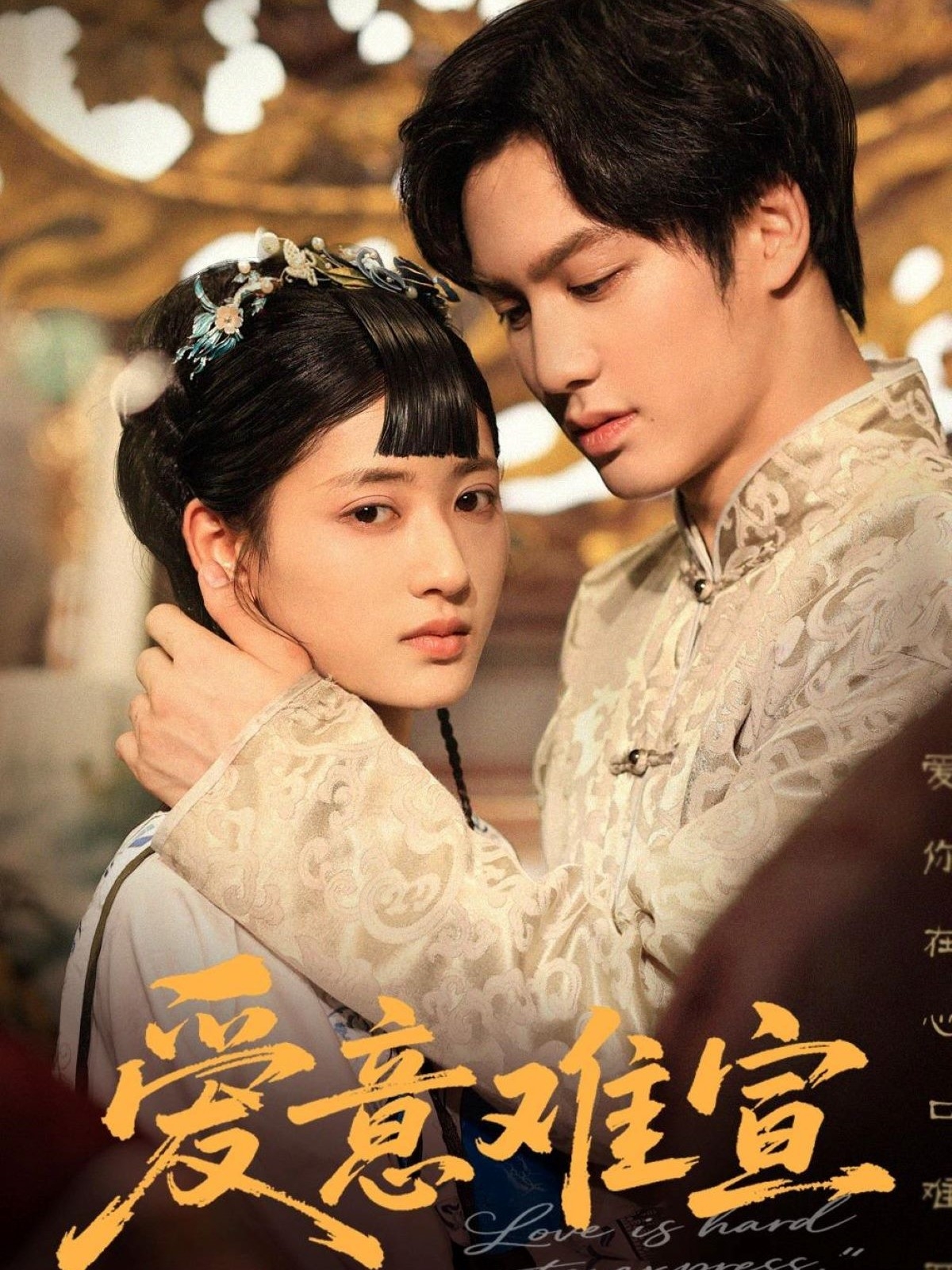 爱意难宣全集
