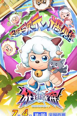 喜羊羊与灰太狼之狂野新宇宙全集