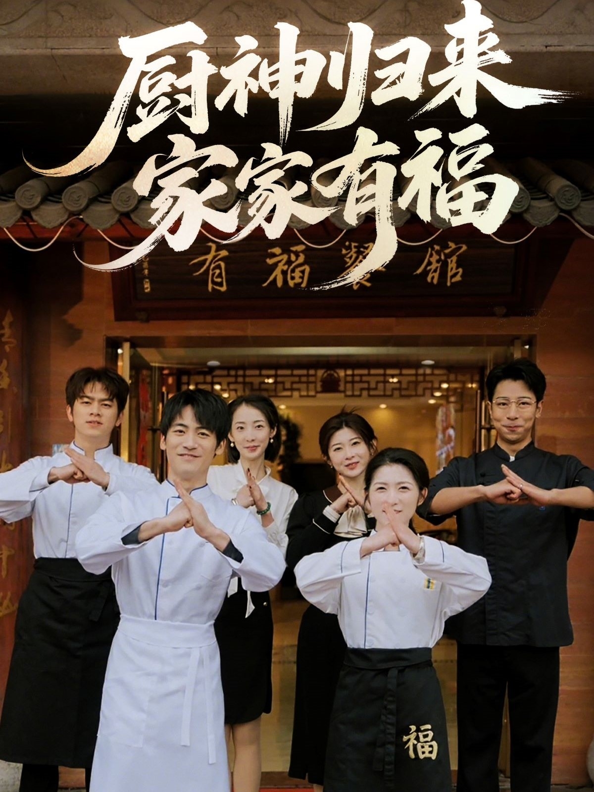 厨神归来家家有福全集