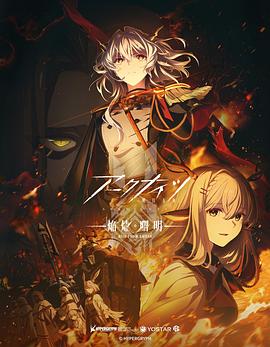 明日方舟：焰烬曙明全集