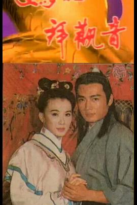 妈祖拜观音全集