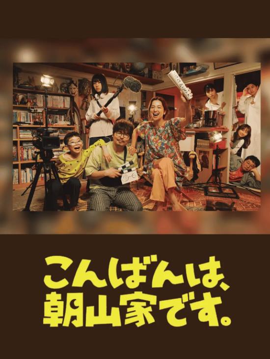 晚上好，我们是朝山家。全集
