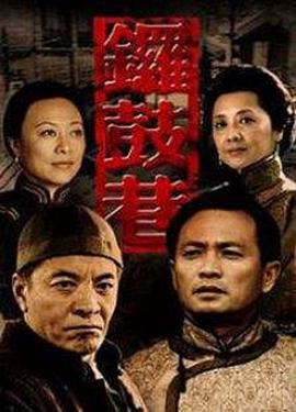 锣鼓巷全集