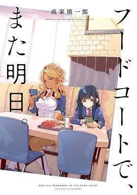 美食广场里的女高中生们在说啥全集