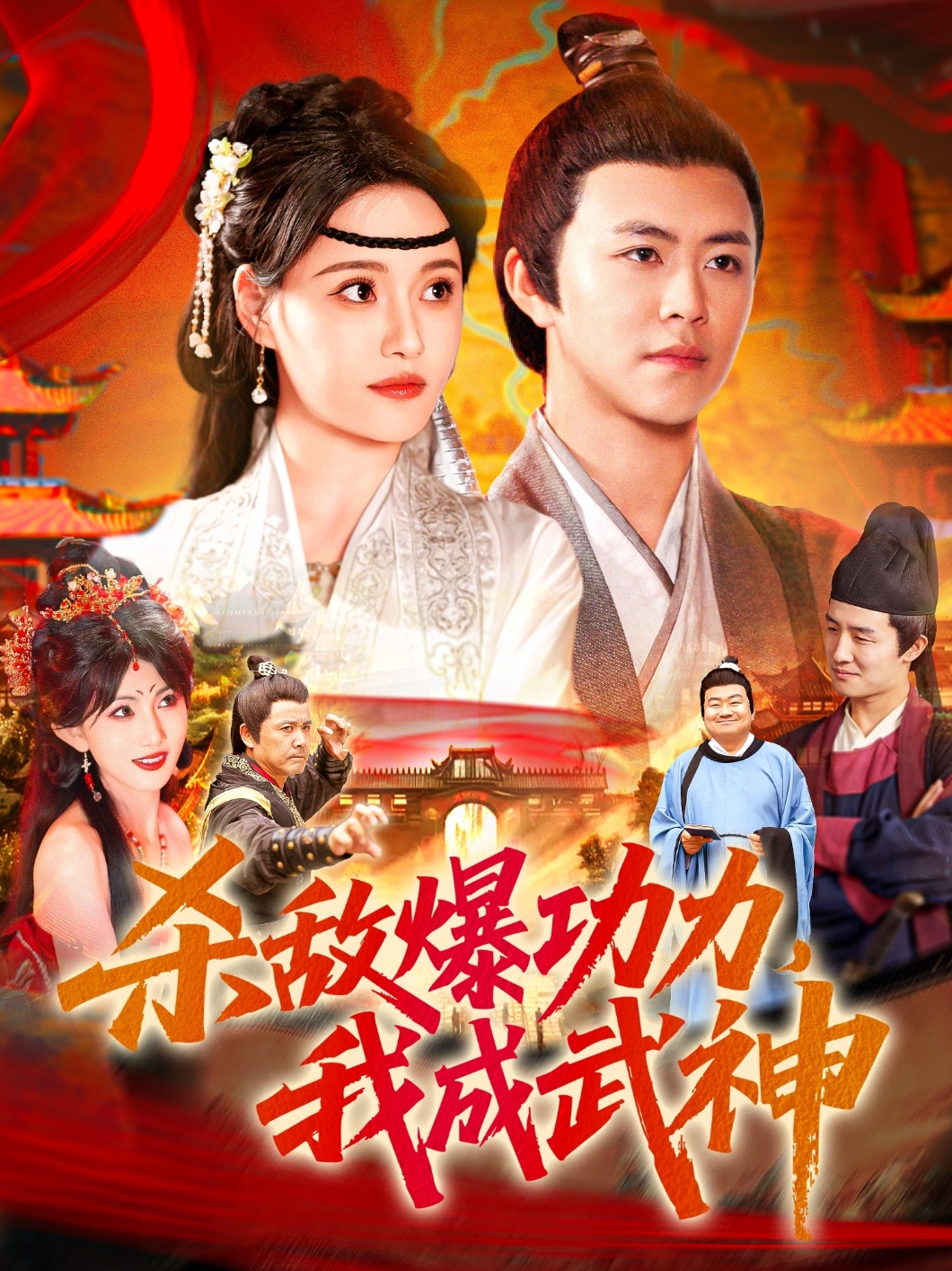 杀敌爆功力，我成武神全集