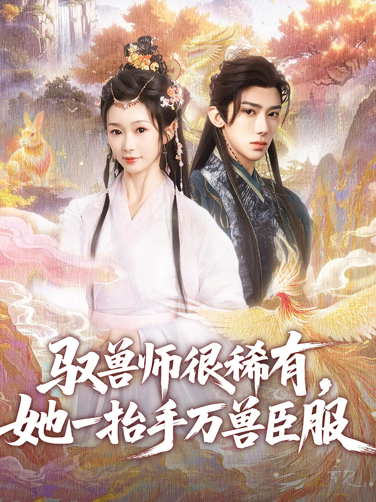 驭兽师很稀有她一抬手万兽臣服全集
