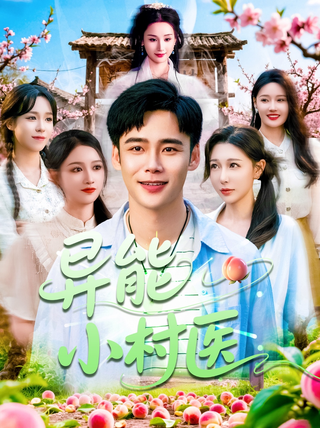 异能小村医全集