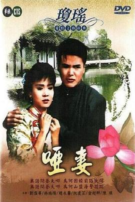 哑妻1990全集