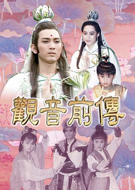 观音前传全集