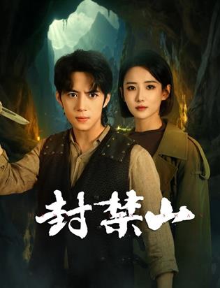 封禁山全集