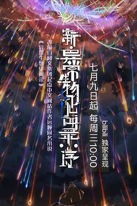 新·异常生物见闻录：序全集