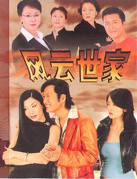 风云世家全集