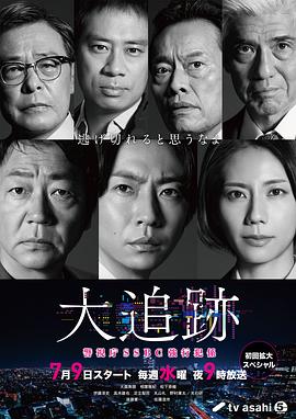 大追踪〜警视厅SSBC强行犯系〜全集