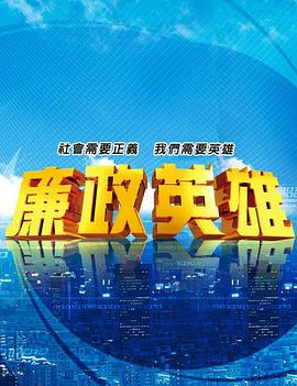 廉政英雄全集