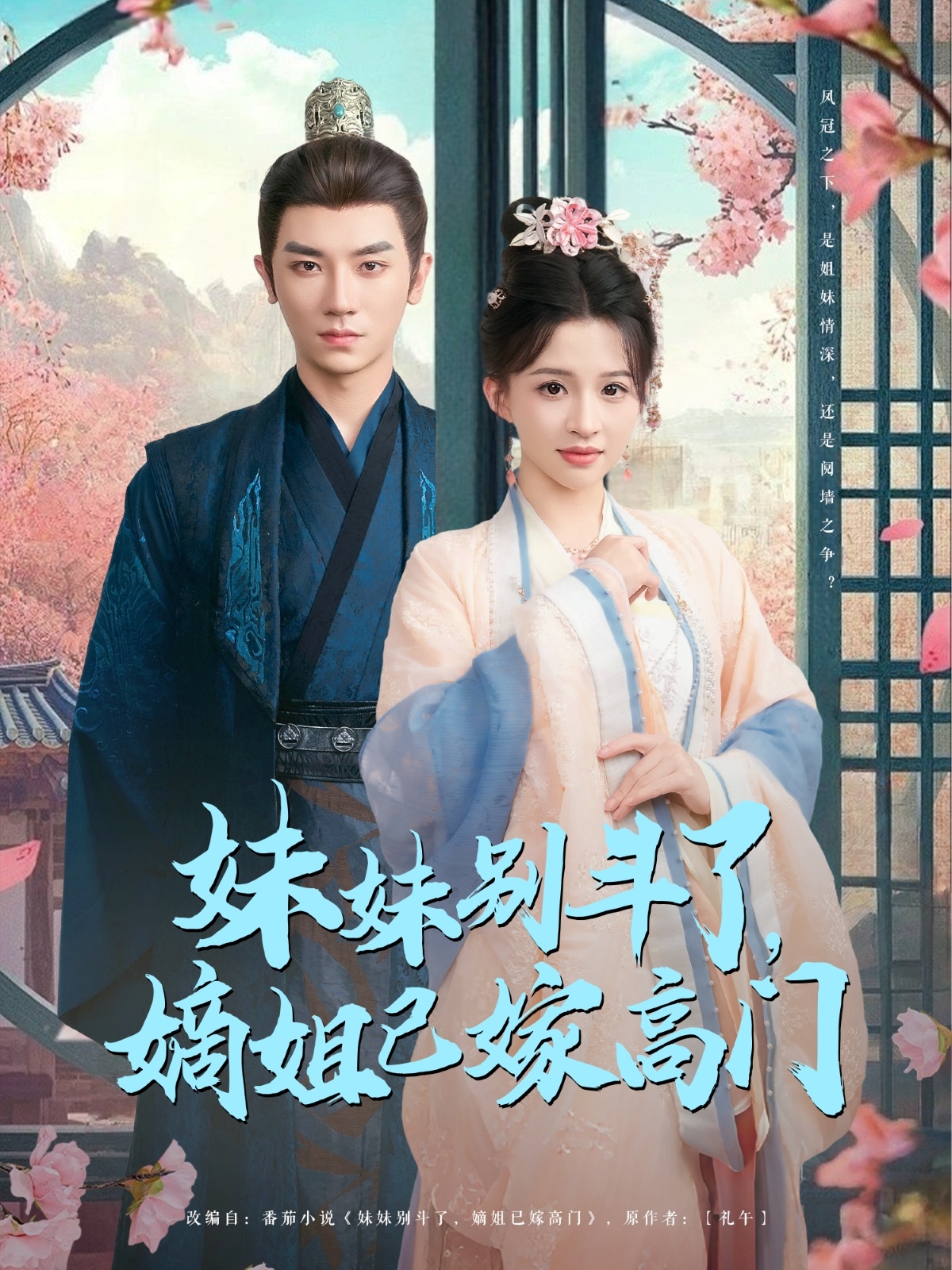 妹妹别斗了嫡姐已嫁高门全集