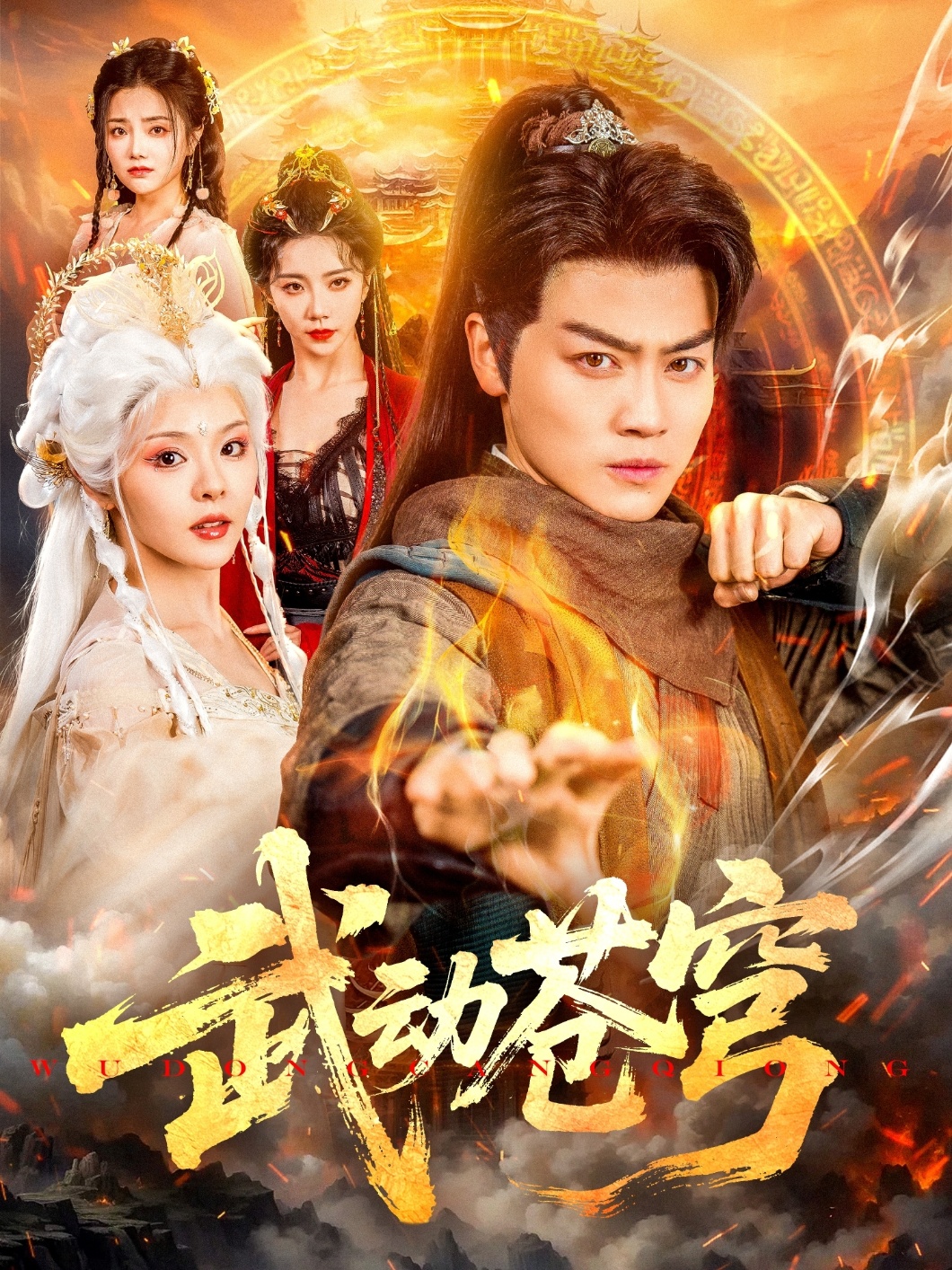 武动苍穹全集