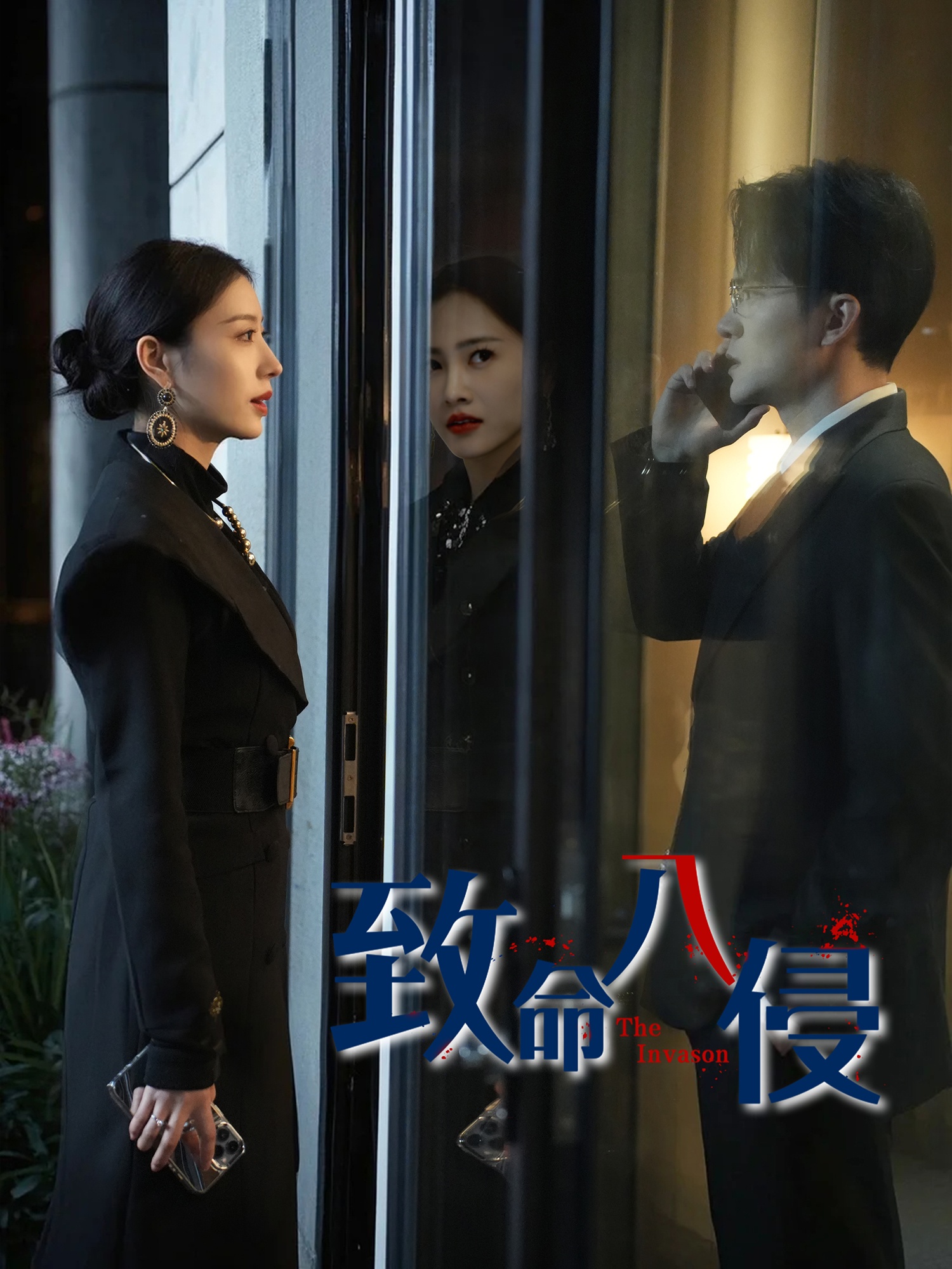致命入侵全集