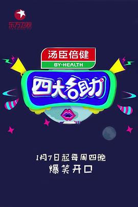 四大名助第二季全集