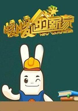 暖暖的新家第一季全集