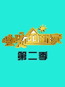 暖暖的新家第二季全集